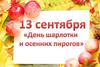 13 сентября «День шарлотки и осенних пирогов»