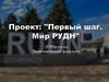 Первый шаг. Мир РУДН