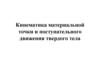 Кинематика материальной точки и поступательного движения твердого тела