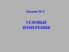 Угловые измерения (Лекция №5)
