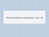 Основні випадки чергування у – в, і – й