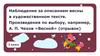 Наблюдение за описанием весны в художественном тексте