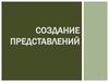 Создание представлений