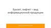 Буклет, лифлет - вид информационной продукции
