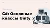 C# Основные классы Unity