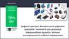 Цифрові пристрої. Використання цифрових пристроїв і технологій для реалізації інформаційних процесів