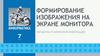 Формирование изображения на экране монитора. Обработка графической информации