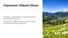 Германия: Общий Обзор