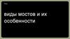 Виды мостов и их особенности