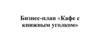 Бизнес-план  «Кафе с книжным уголком»