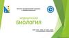 Медицинская биология. Лекция 14. Основы протистологии (2 ч)
