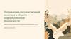 Направления государственной политики в области информационной безопасности