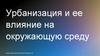 Урбанизация и ее влияние на окружающую среду
