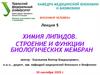 Химия липидов. Строение и функции биологических мембран. Лекция 5
