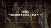 Презентация по теме %22Россия в 1533-1547 гг.%22