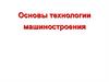 Основы технологии машиностроения