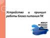 Устройство и принцип работы блока питания ПК