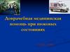 Доврачебная медицинская помощь при шоковых состояниях