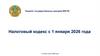 Налоговый кодекс с 1 января 2026 года г. Астана, июль 2025 года