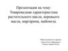 Товароведная характеристика растительного масла, коровьего масла, маргарина, майонеза
