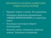 Предмет и основные категории общего языкознания