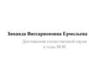 Зинаида Виссарионовна Ермольева. Достижения отечественной науки в годы ВОВ