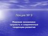 Мировая экономика: сущность и современные тенденции развития. Лекция № 9