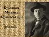 Булгаков Михаил Афанасьевич (1891-1940)