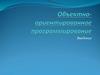 Объектно-ориентированное программирование