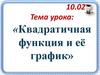 Квадратичная функция и её график