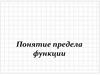 Понятие предела функции