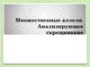 Множественные аллели. Анализирующее скрещивание