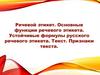 Речевой этикет. Основные функции речевого этикета. Устойчивые формулы русского речевого этикета. Текст. Признаки текста