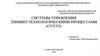Системы управления химико-технологическими процессами (СУХТП)