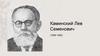 Каминский Лев Семенович (1889-1962)