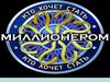 Игра "Кто хочет стать миллионером?"