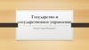 Государство и государственное управление. Цитаты о государстве