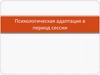 Психологическая адаптация в период сессии