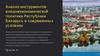 Анализ инструментов внешнеэкономической политики Республики Беларусь в современных условиях