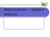 Вирусология - наука о вирусах