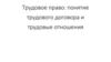 Трудовое право: понятие трудового договора и трудовые отношения