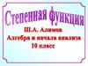 Степенная функция  (10 класс)
