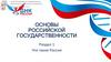 Что такое Россия? Раздел 1