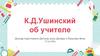 Роль личности учителя в воспитании ребёнка