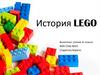 История LEGO