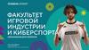 Факультет игровой индустрии и киберспорта
