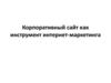 Корпоративный сайт как инструмент интернет-маркетинга