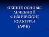 Общие основы лечебной физической культуры (ЛФК)