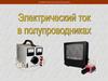 Электрический ток в полупроводниках
