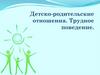 Детско-родительские отношения. Трудное поведение